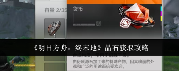 《明日方舟:终末地》晶石获取攻略