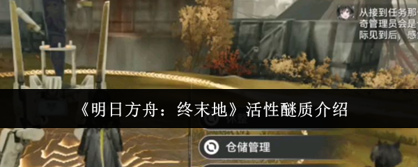 《明日方舟:终末地》活性醚质介绍