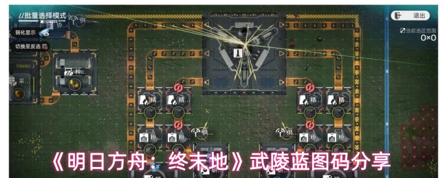 《明日方舟:终末地》武陵蓝图码分享