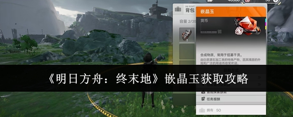 《明日方舟:终末地》嵌晶玉获取攻略