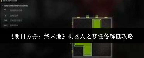 《明日方舟:终末地》机器人之梦任务解谜攻略