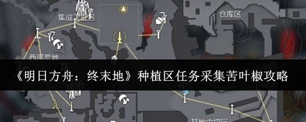 《明日方舟:终末地》种植区任务采集苦叶椒攻略