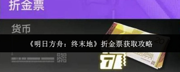 《明日方舟:终末地》折金票获取攻略