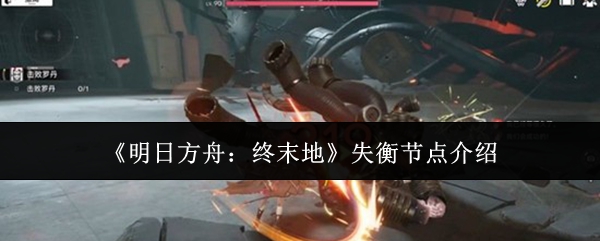 《明日方舟:终末地》失衡节点介绍