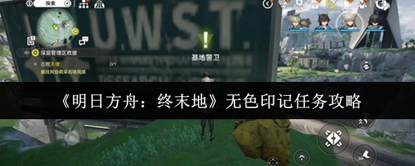《明日方舟:终末地》无色印记任务攻略