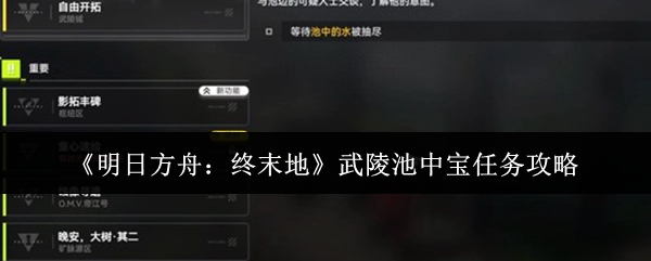 《明日方舟:终末地》武陵池中宝任务攻略
