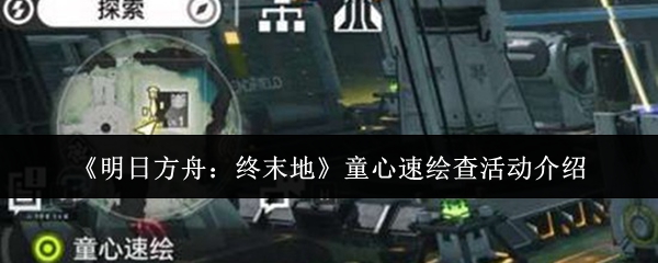 《明日方舟:终末地》童心速绘查活动介绍
