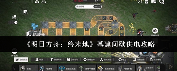 《明日方舟:终末地》基建间歇供电攻略