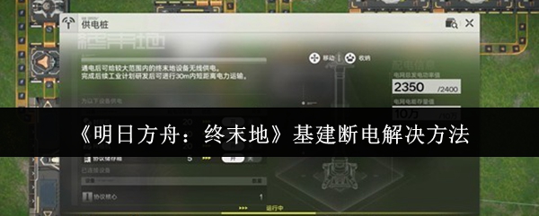 《明日方舟:终末地》基建断电解决方法