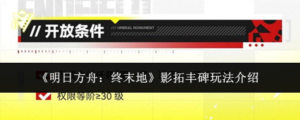 《明日方舟:终末地》影拓丰碑玩法介绍
