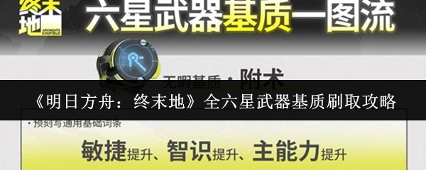 《明日方舟:终末地》全六星武器基质刷取攻略