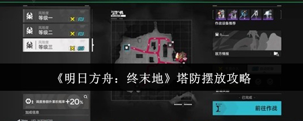 《明日方舟:终末地》塔防摆放攻略