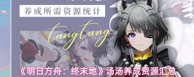 《明日方舟:终末地》汤汤养成资源汇总