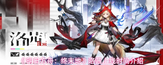 《明日方舟：终末地》洛茜上线时间介绍
