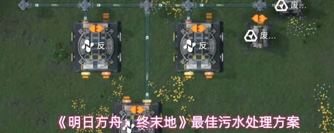 《明日方舟：终末地》最佳污水处理方案