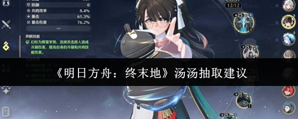 《明日方舟：终末地》汤汤抽取建议