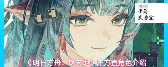 《明日方舟：终末地》庄方宜角色介绍