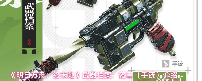 《明日方舟：终末地》武器档案：落草（手铳）介绍
