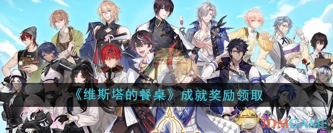 《维斯塔的餐桌》成就奖励领取方法