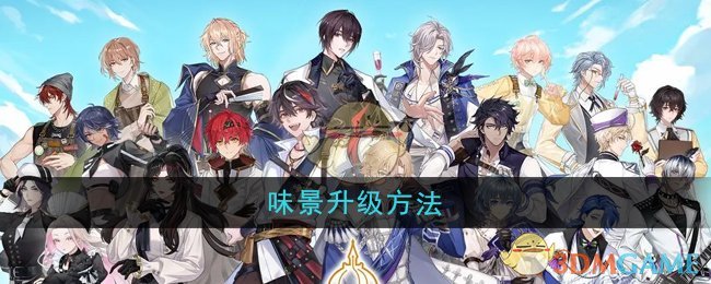 《维斯塔的餐桌》味景升级方法