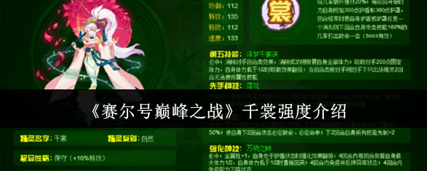 《赛尔号巅峰之战》千裳强度介绍