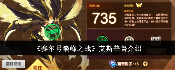 《赛尔号巅峰之战》艾斯普鲁介绍