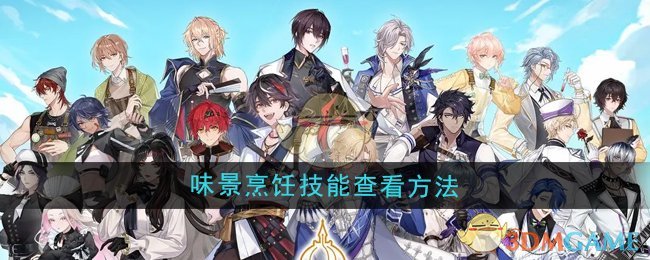 《维斯塔的餐桌》味景烹饪技能查看方法