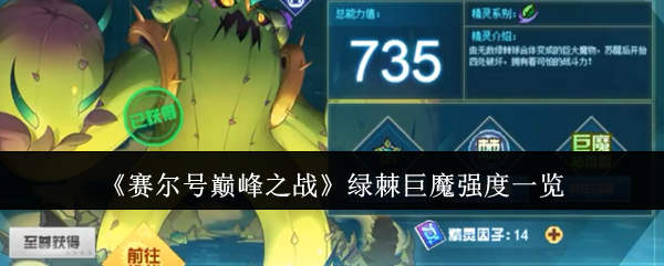 《赛尔号巅峰之战》绿棘巨魔强度一览