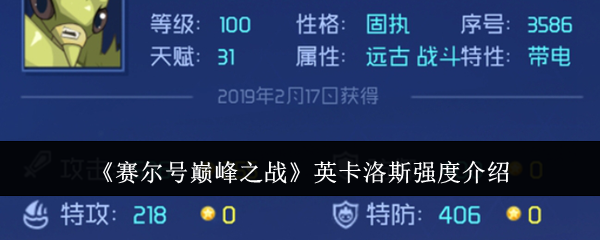 《赛尔号巅峰之战》英卡洛斯强度介绍