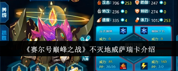 《赛尔号巅峰之战》不灭地威萨瑞卡介绍