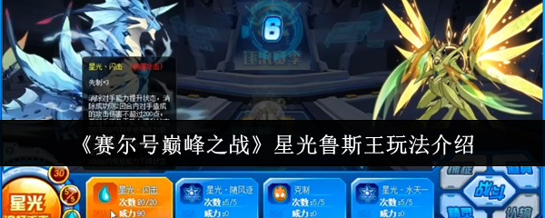《赛尔号巅峰之战》星光鲁斯王玩法介绍