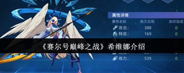 《赛尔号巅峰之战》希维娜介绍