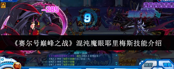 《赛尔号巅峰之战》混沌魔眼耶里梅斯技能介绍