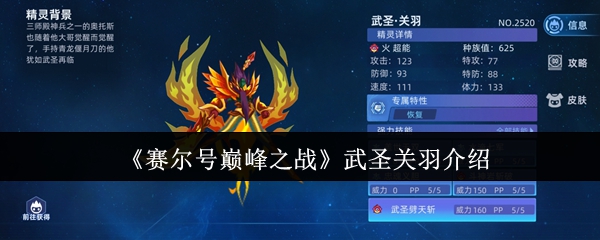 《赛尔号巅峰之战》武圣关羽介绍