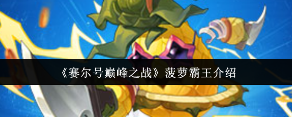 《赛尔号巅峰之战》菠萝霸王介绍