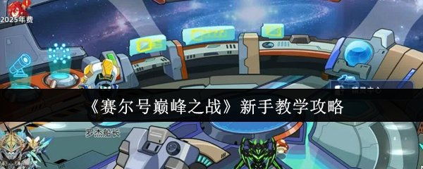 《赛尔号巅峰之战》新手教学攻略