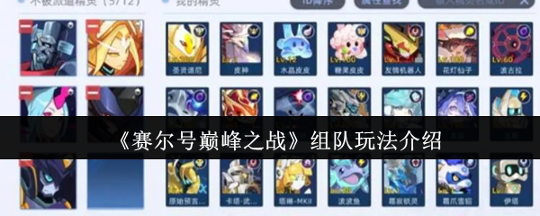 《赛尔号巅峰之战》组队玩法介绍