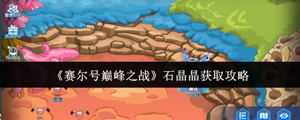 《赛尔号巅峰之战》石晶晶获取攻略
