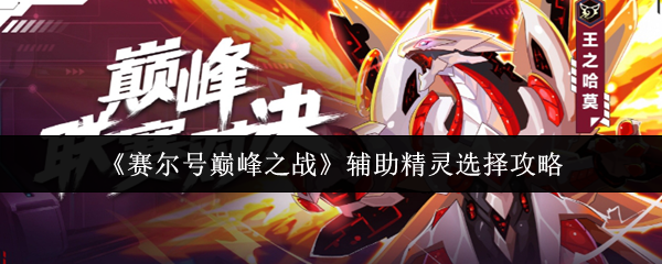 《赛尔号巅峰之战》辅助精灵选择攻略
