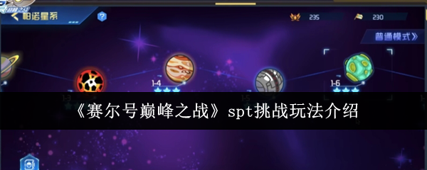 《赛尔号巅峰之战》spt挑战玩法介绍