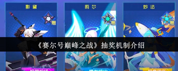 《赛尔号巅峰之战》抽奖机制介绍