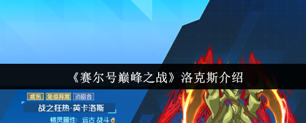 《赛尔号巅峰之战》洛克斯介绍