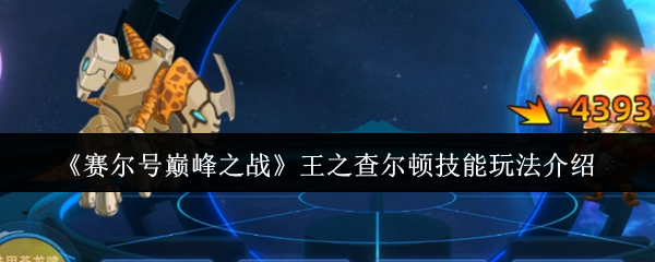《赛尔号巅峰之战》王之查尔顿技能玩法介绍