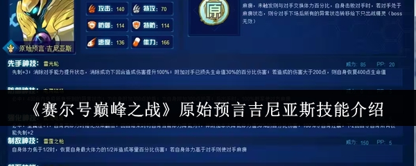 《赛尔号巅峰之战》原始预言吉尼亚斯技能介绍