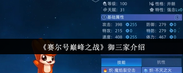《赛尔号巅峰之战》御三家介绍