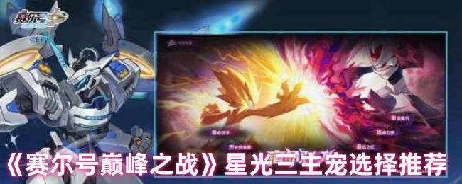 《赛尔号巅峰之战》星光三主宠选择推荐