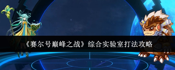 《赛尔号巅峰之战》综合实验室打法攻略