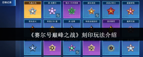 《赛尔号巅峰之战》刻印玩法介绍
