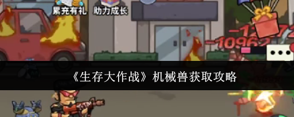 《生存大作战》机械兽获取攻略
