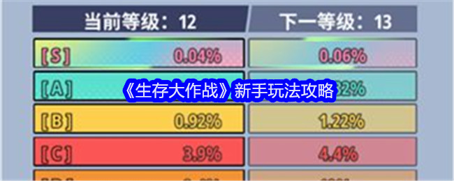 《生存大作战》新手玩法攻略